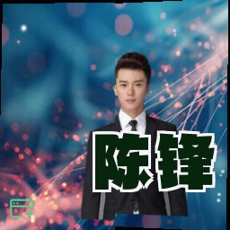 陈锋